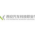 西安汽车科技职业学院
