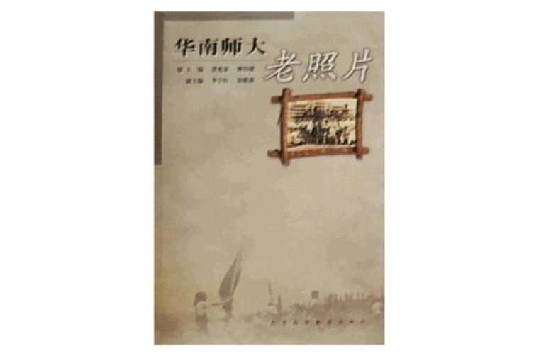华南师大老照片