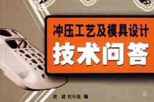 冲压工艺及模具设计技术问答