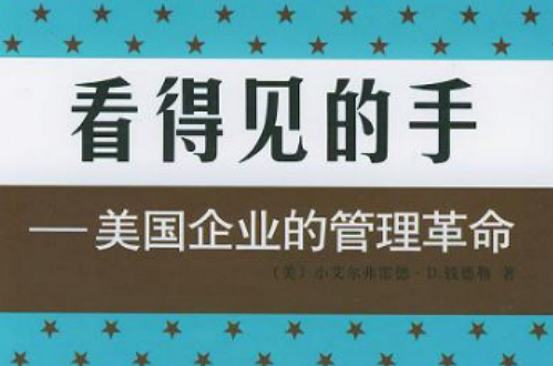 看得见的手 : 美国企业的管理革命