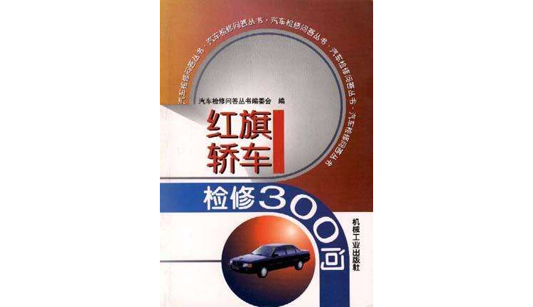 红旗轿车检修300问