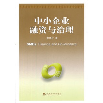 中小企业融资与治理