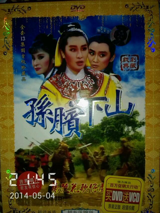孙膑下山(1986年版杨丽花电视歌仔戏)