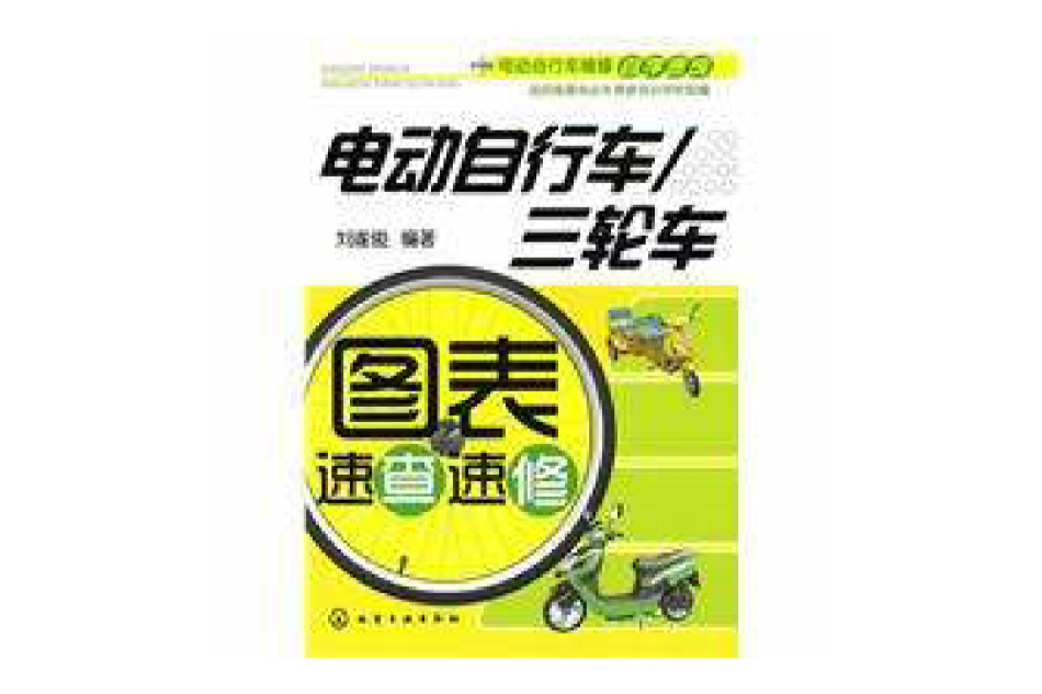 电动脚踏车维修自学速成(电动脚踏车维修自学速成：电动脚踏车/三轮车图錶速查速修)
