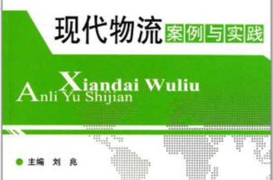 现代物流案例与实践