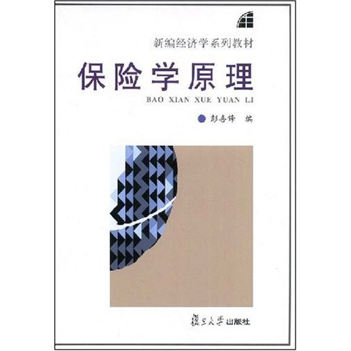 新编经济学系列教材·保险学原理