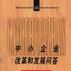 中小企业改革和发展问答