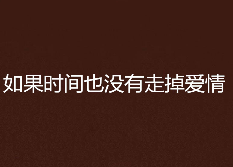 如果时间也没有走掉爱情