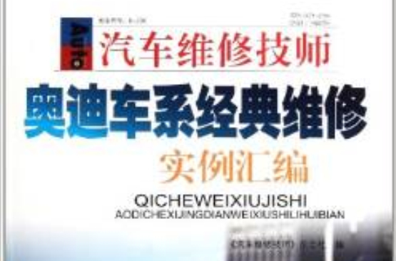 汽车维修技师：奥迪车系经典维修实例彙编