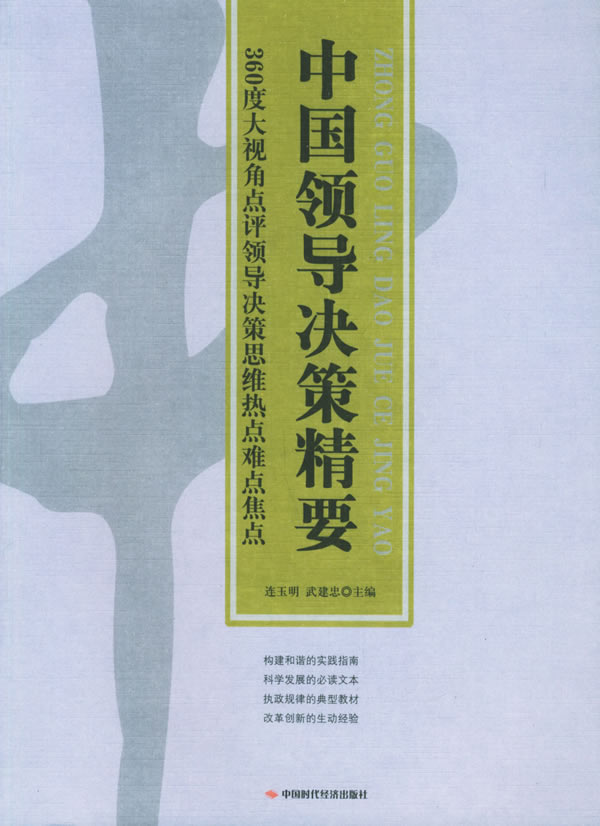 中国领导决策精要 中国领导决策精要