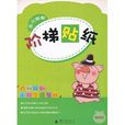 多元智慧型阶梯贴纸：自我认知·人际交往