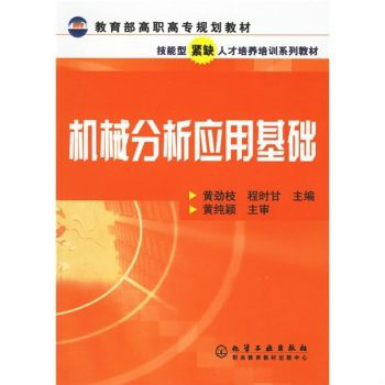 机械分析套用基础(化学工业出版社出版图书)