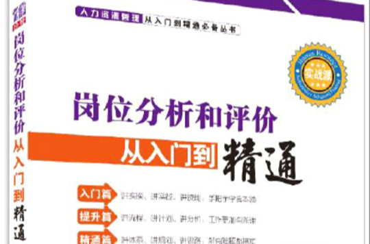 岗位分析和评价从入门到精通