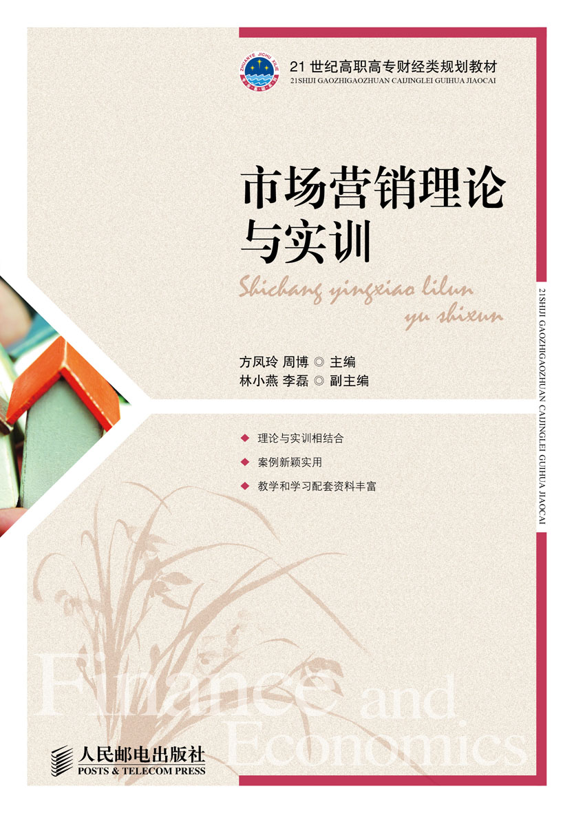 市场行销理论与实训,方凤玲 市场行销理论与实训,方凤玲