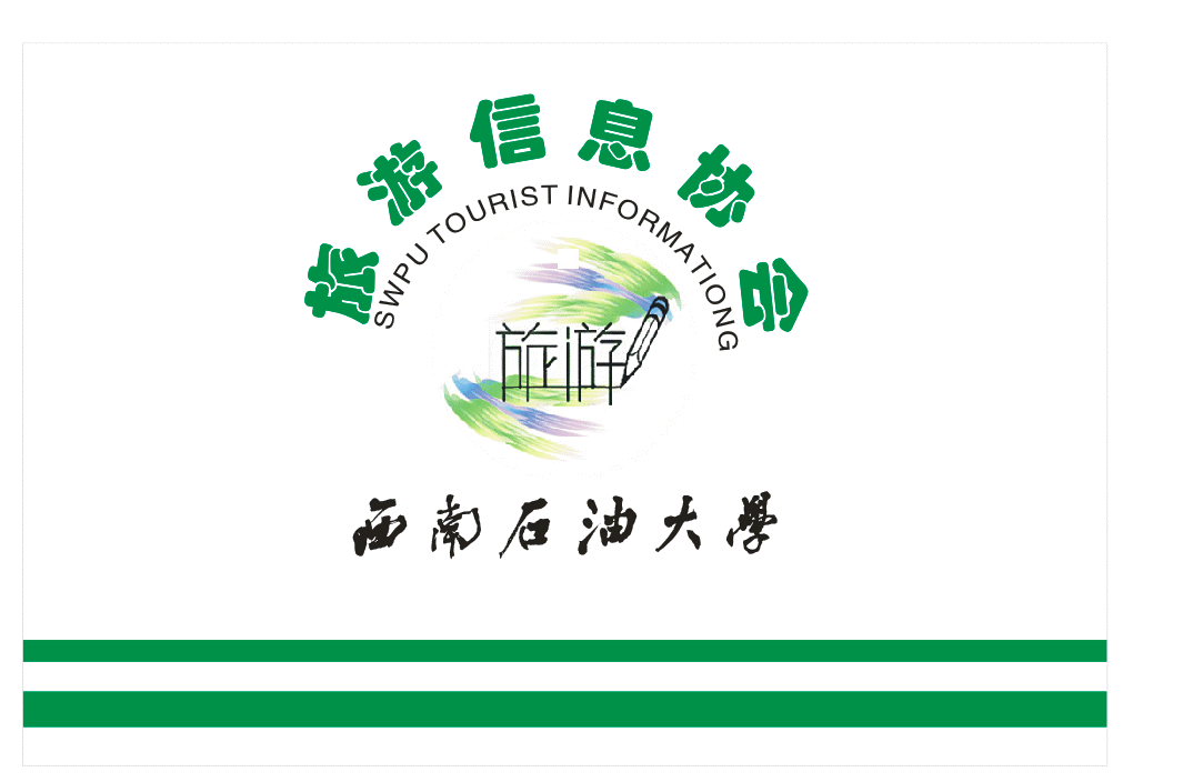 西南石油大学旅游信息协会