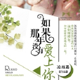 如果那年没有爱上你