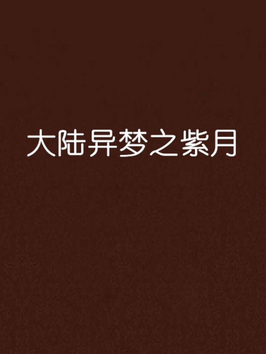 大陆异梦之紫月