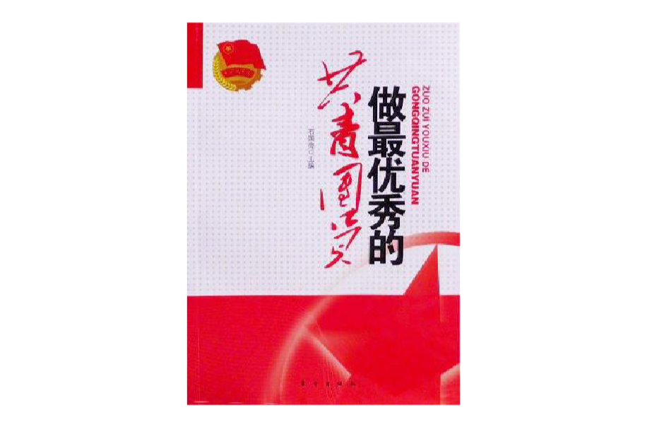 做最优秀的共青团员