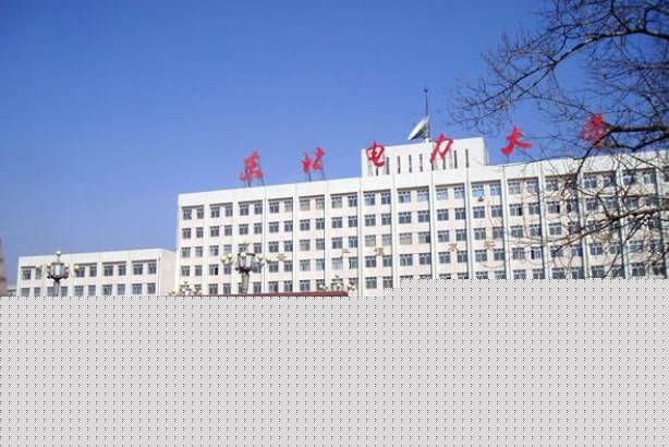 东北电力大学机械工程学院