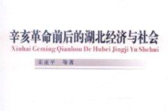 辛亥革命前后的湖北经济与社会