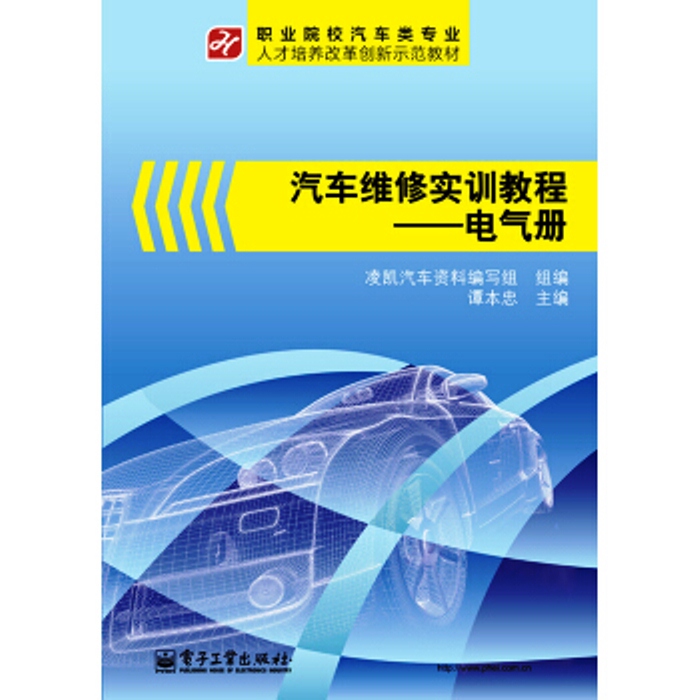 汽车维修实训教程：电气册