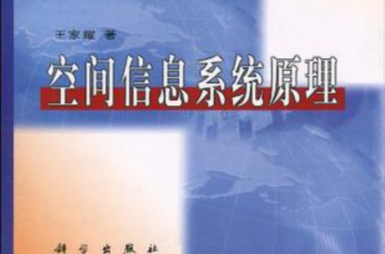 空间信息系统原理