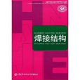 全国中等职业技术学校焊接专业教材·焊接结构