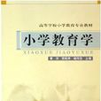 国小教育学高等学校国小教育专业教材