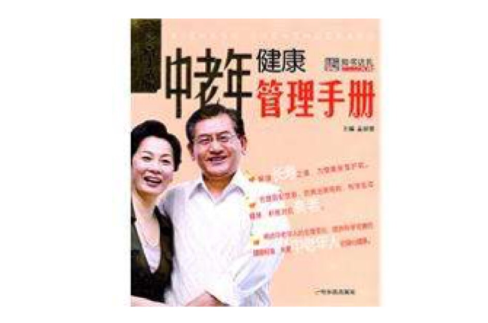 中老年健康管理手册