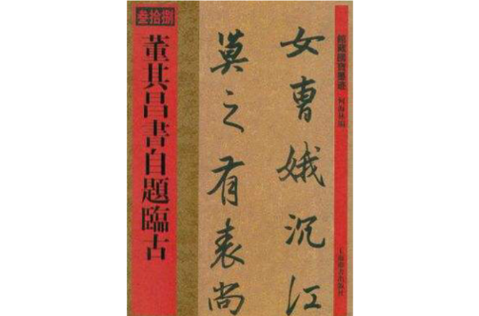 馆藏国宝墨迹：董其昌书自题临古