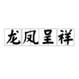 龙凤呈祥(汉语成语)
