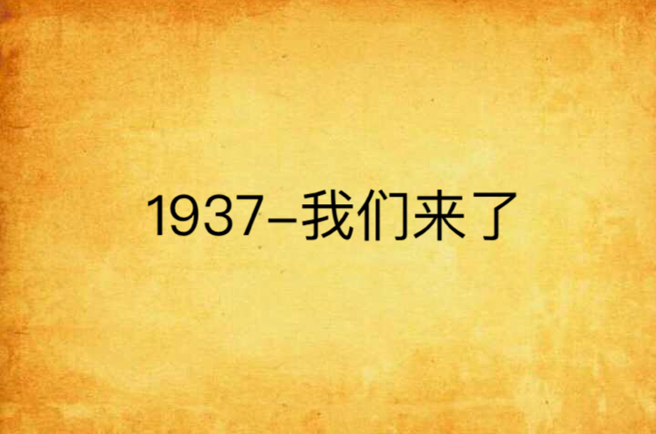 1937-我们来了