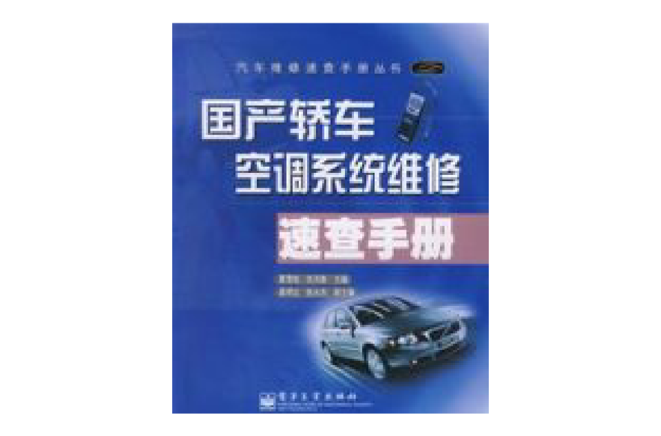 国产轿车空调系统维修速查手册