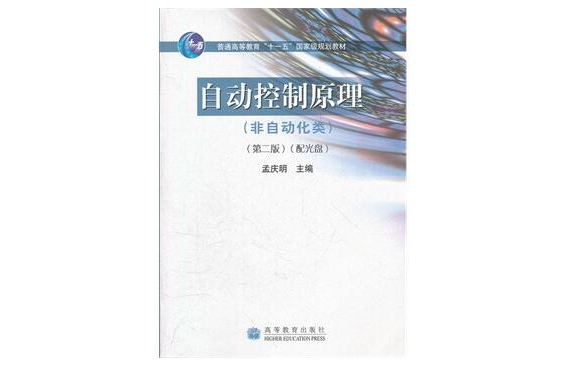 自动控制原理(2008年高等教育出版社出版书籍)