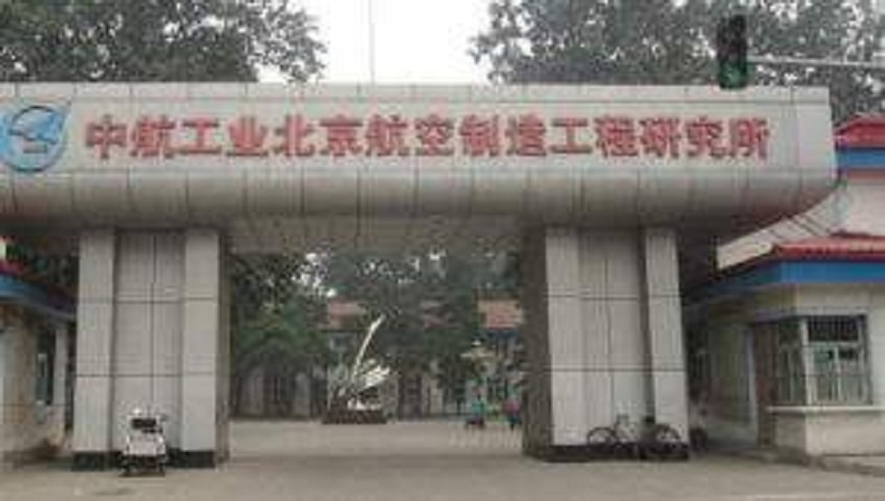 北京航空製造工程研究所