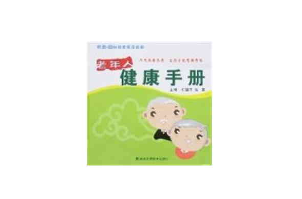 老年人健康手册