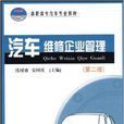 高职高专汽车专业教材·汽车维修企业管理