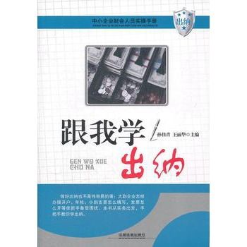 中小企业财会人员实操手册-跟我学出纳