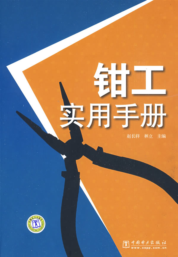 钳工实用手册