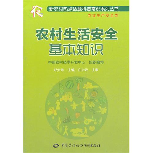 农村生活安全基本知识