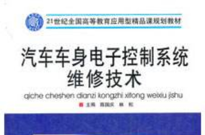 汽车车身电子控制系统维修技术