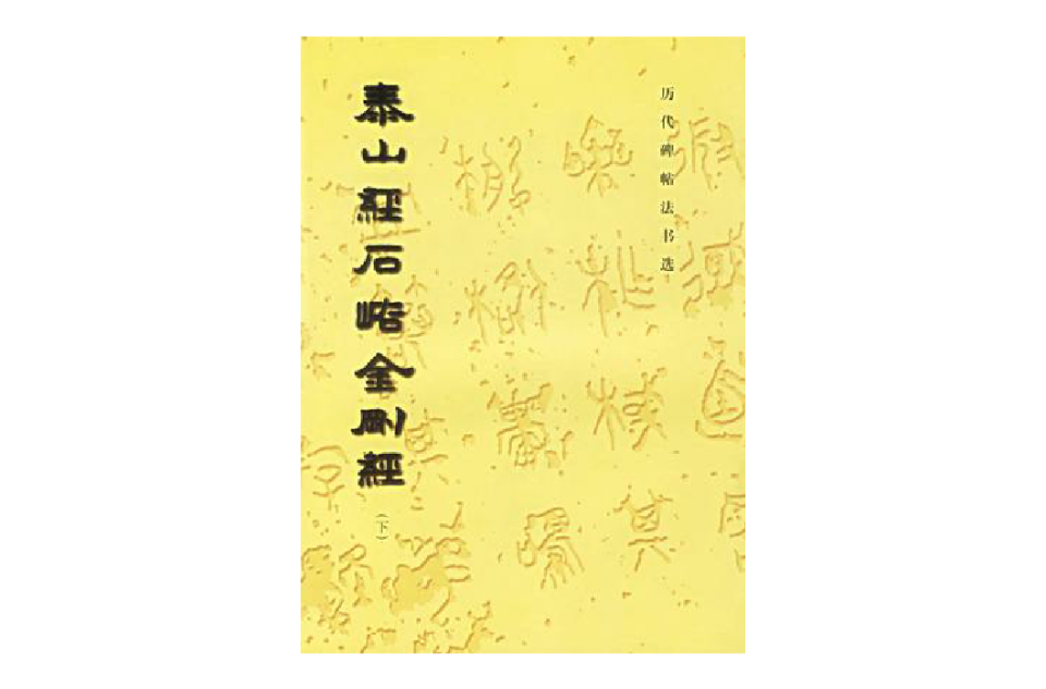泰山经石峪金刚经（下）