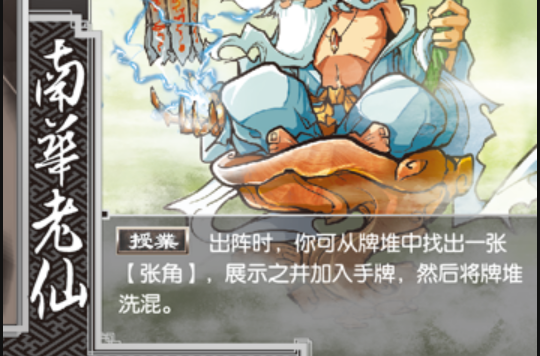 南华老仙(桌游《三国杀对战卡》人物角色)