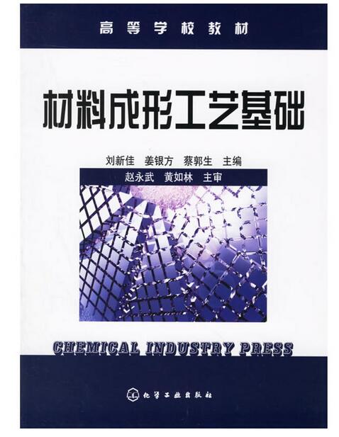 高等学校教材：材料成形工艺基础