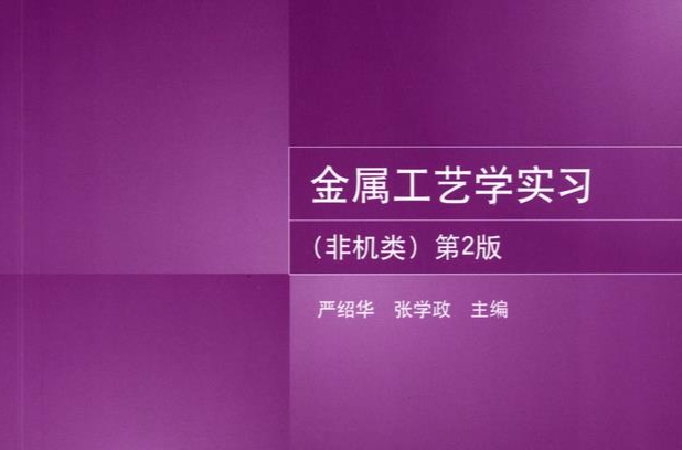 金属工艺学实习（非机类）（第2版）