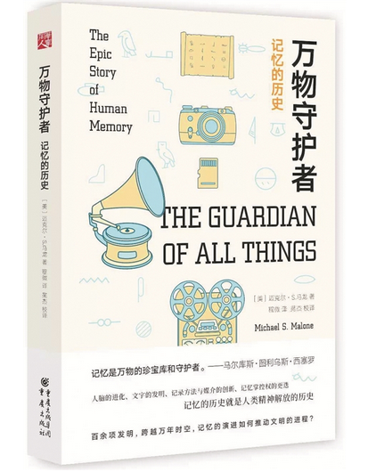 万物守护者：记忆的历史
