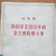1848年至1850年的法兰西阶级斗争