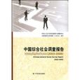 中国综合社会调查报告(2003-2008)