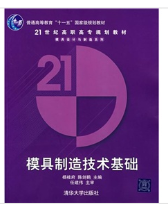 模具製造技术基础 模具製造技术基础