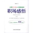一位原可口可乐人力资源总监的职场感悟